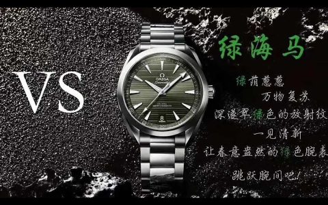 VS廠歐米茄綠海馬150M柚木綠盤復刻腕表做工如何-VS廠柚木綠評測