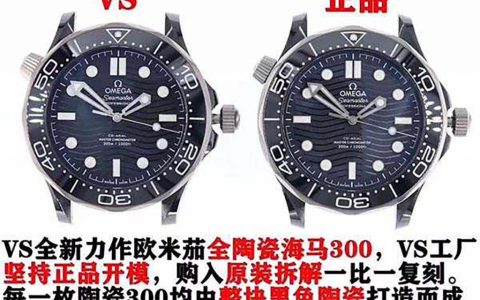 VS廠復刻版本歐米茄海馬系列300M陶瓷黑面腕表對比正品圖文評測