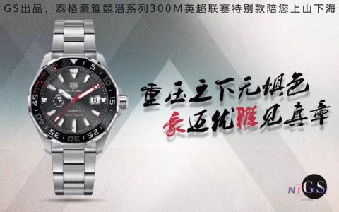 GS廠泰格豪雅竟潛300m腕表對比正品評測,英超聯賽特別版