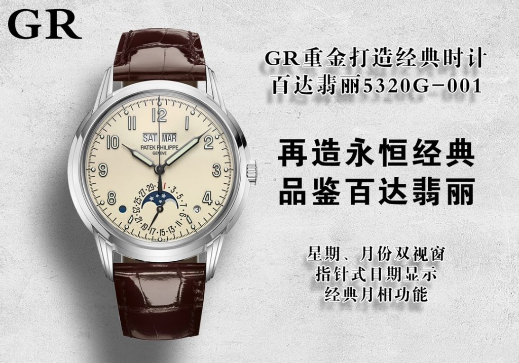 GR廠復刻百達翡麗5320G-001復雜功能手表怎么樣