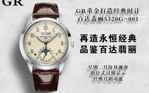 GR廠復刻百達翡麗5320G-001復雜功能手表怎么樣