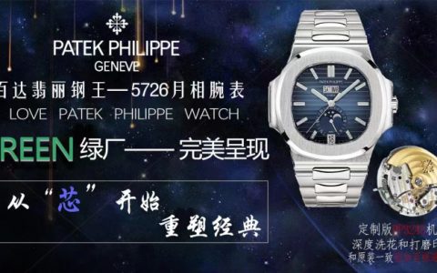 Green廠百達(dá)翡麗鸚鵡螺5726年歷對比正品如何